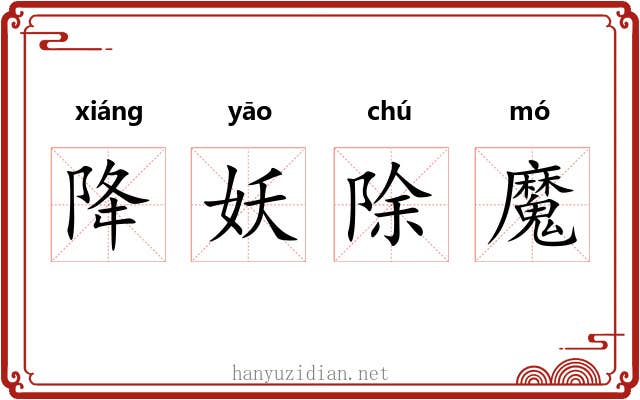 降妖除魔