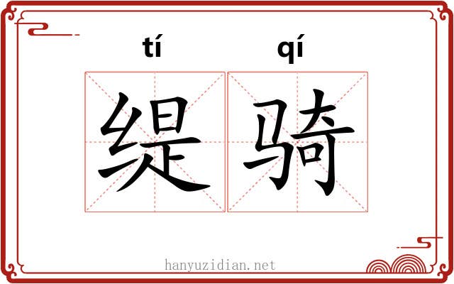 缇骑 缇骑