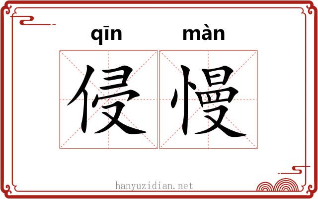 侵慢