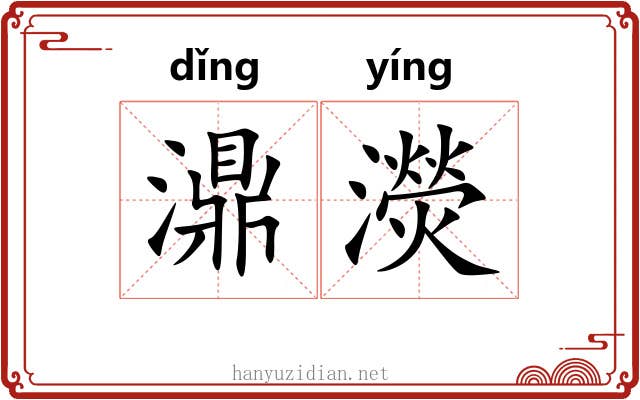 濎濙