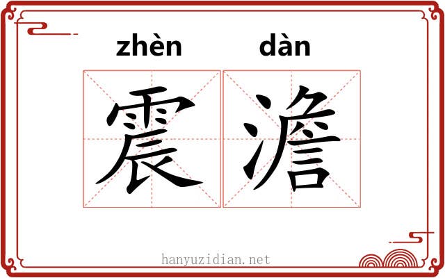 震澹