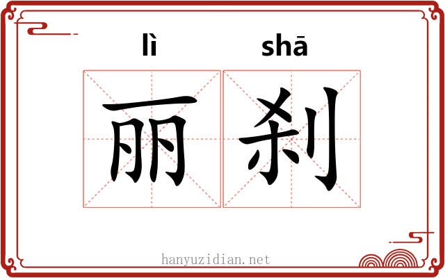 丽刹
