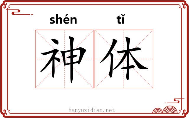 神体 神体