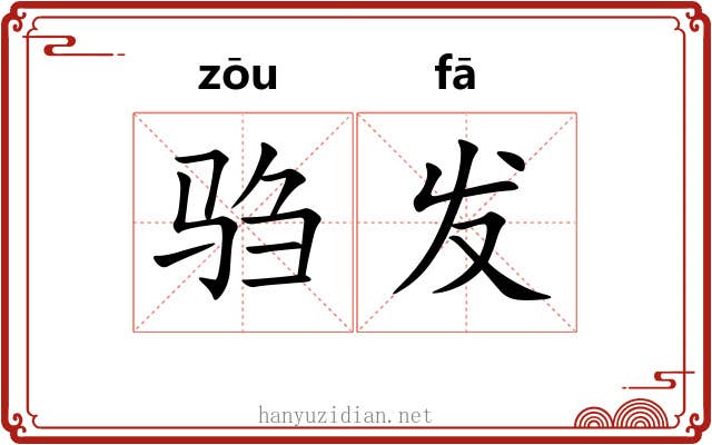 驺发 驺发