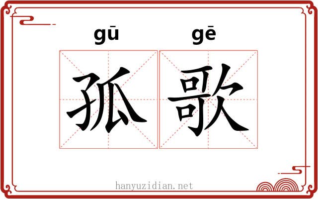 孤歌