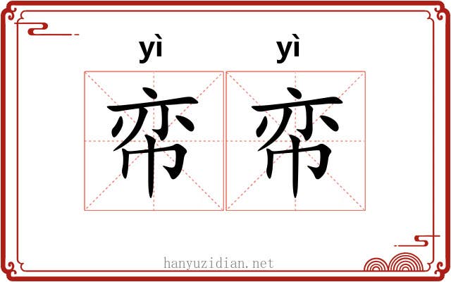 帟帟
