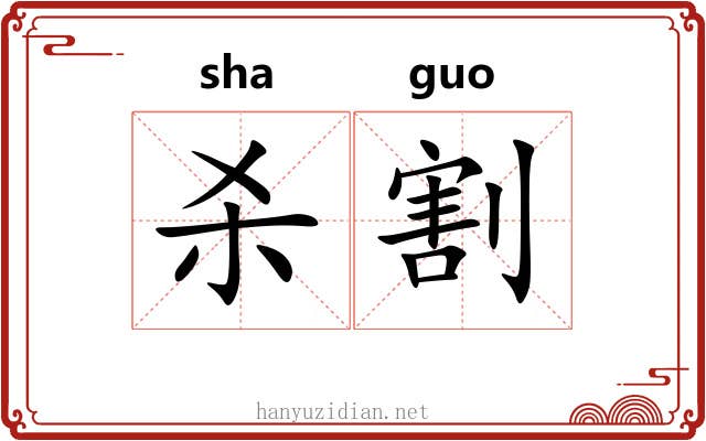 杀割