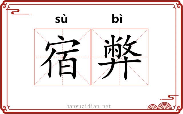 宿弊