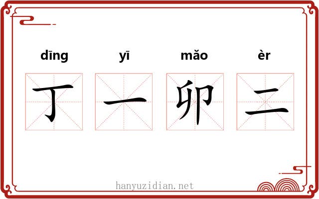 丁一卯二 丁一卯二