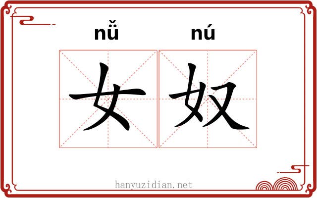 女奴