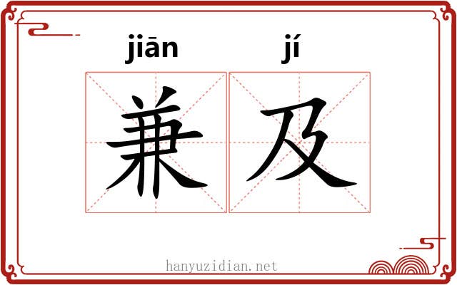 兼及