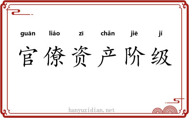 官僚资产阶级 官僚资产阶级