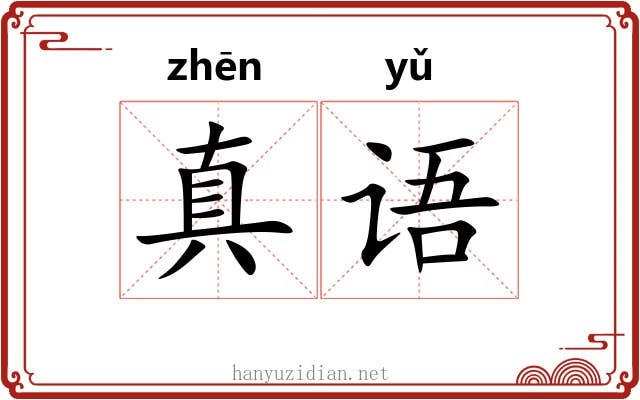 真语 真语