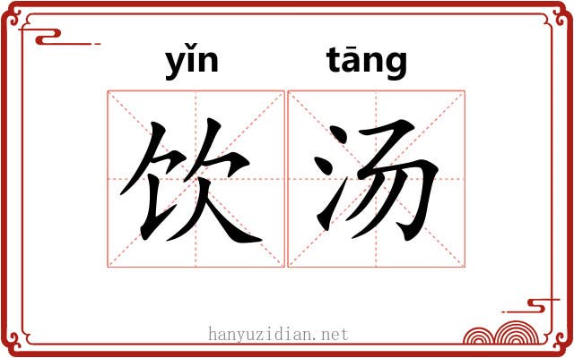 饮汤