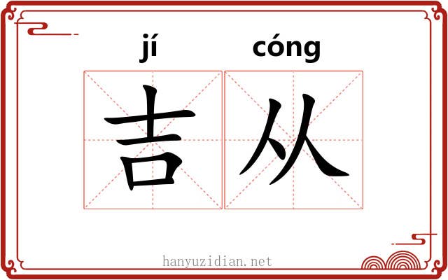 吉从 吉从