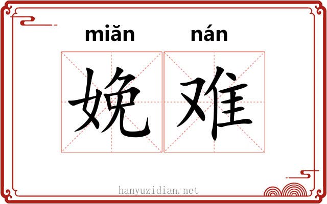 娩难