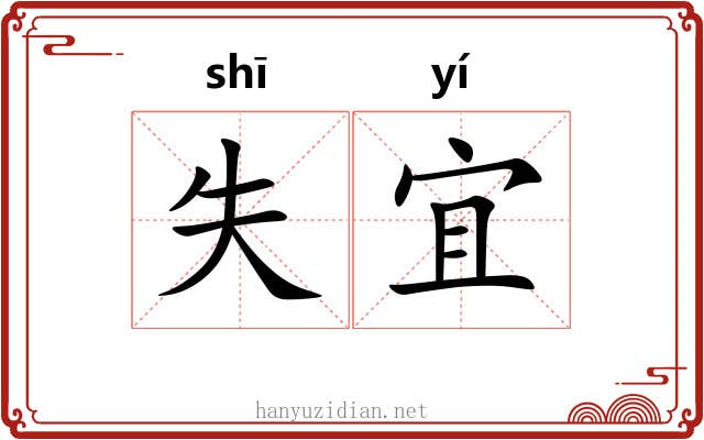 失宜