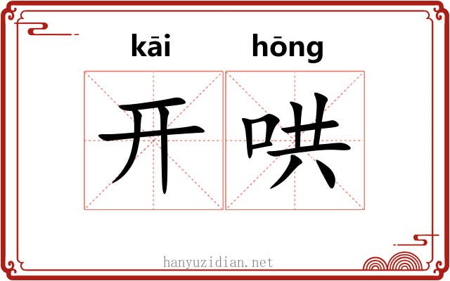 开哄