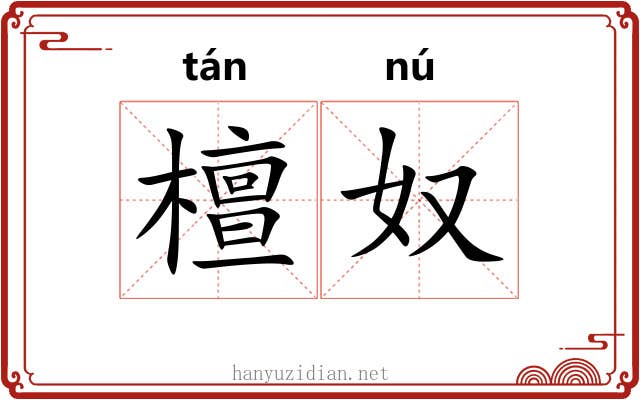 檀奴