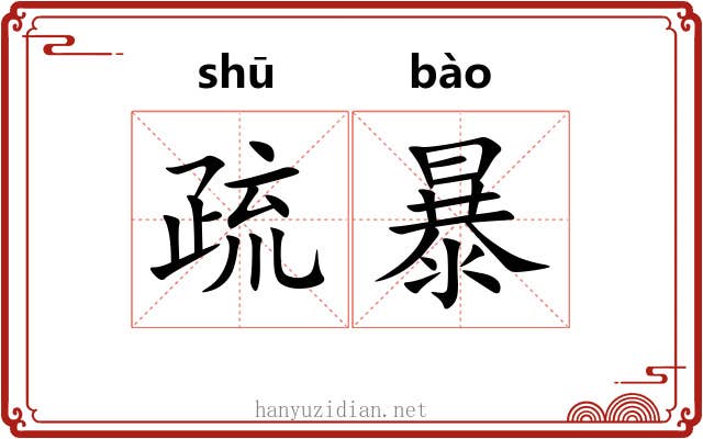 疏暴 疏暴