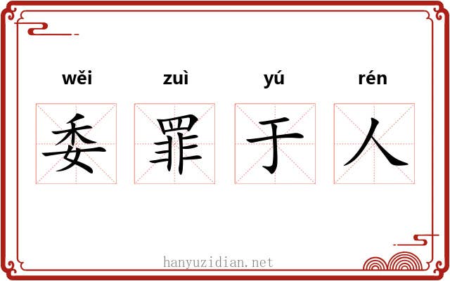 委罪于人