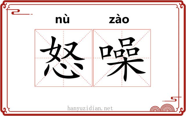 怒噪