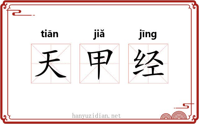 天甲经 天甲经