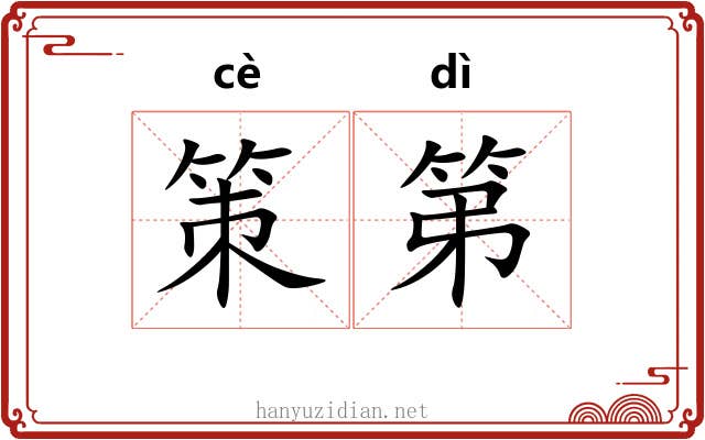 策第 策第