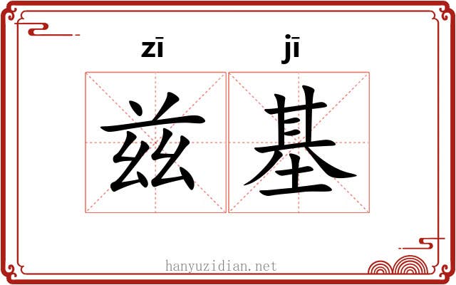 兹基