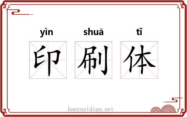 印刷体 印刷体