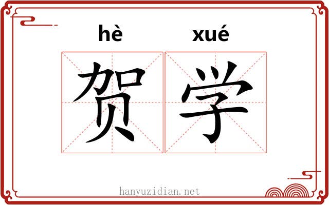 贺学 贺学