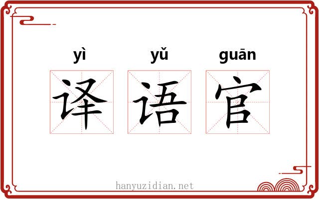 译语官