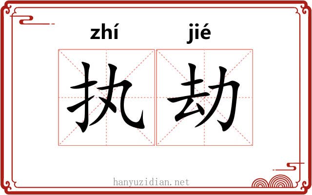 执劫