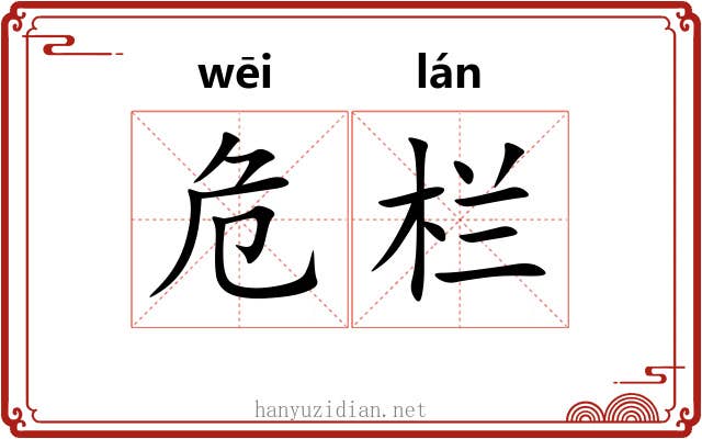 危栏 危栏