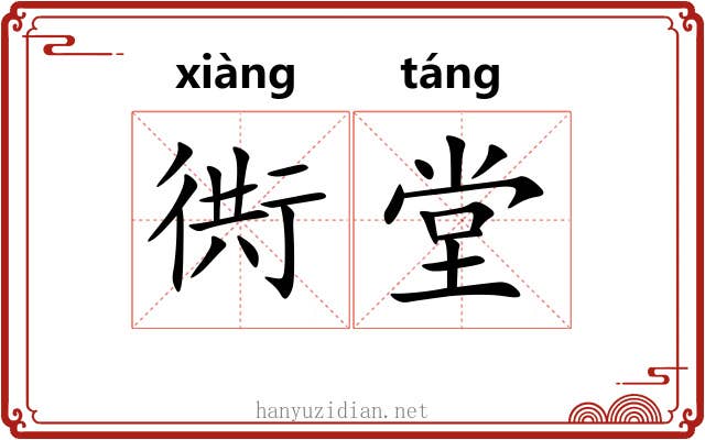 衖堂