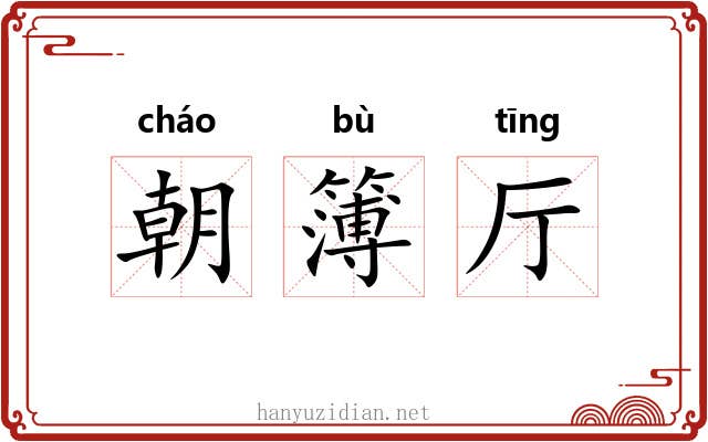 朝簿厅 朝簿厅