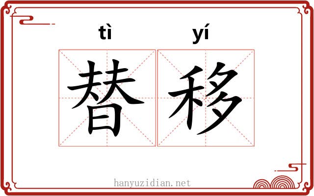 替移