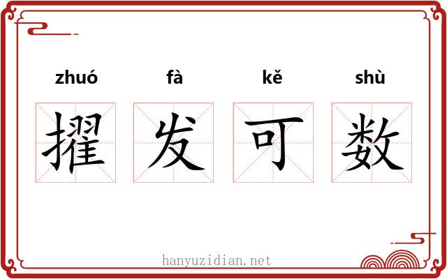 擢发可数