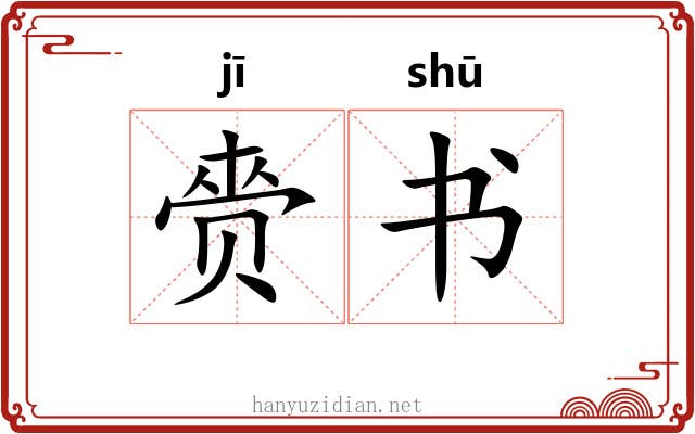赍书 赍书