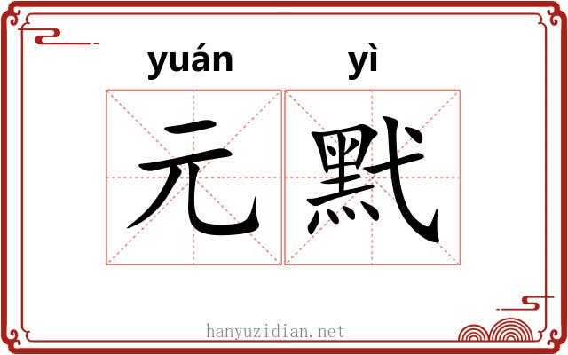 元黓