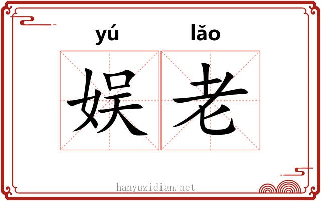娱老 娱老