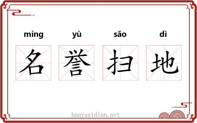 名誉扫地 名誉扫地