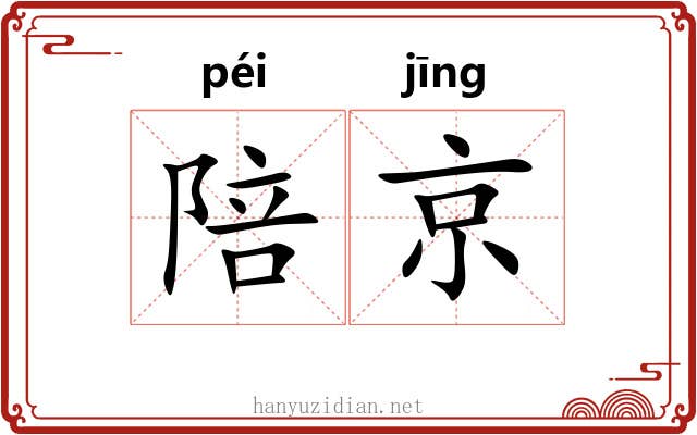 陪京