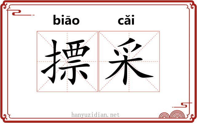 摽采 摽采