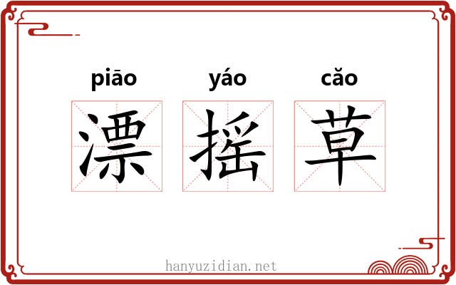漂摇草 漂摇草