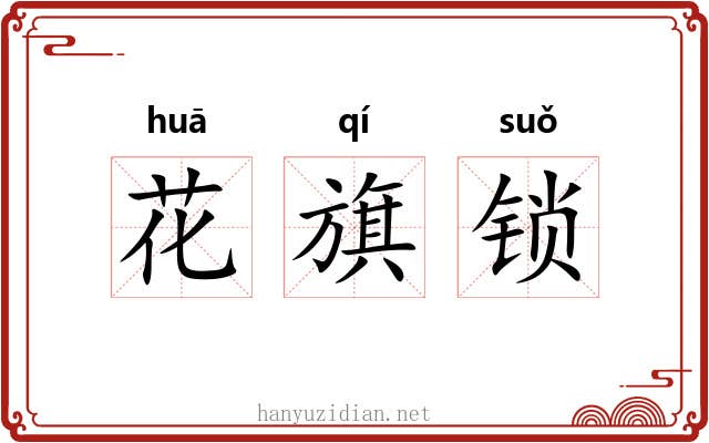 花旗锁