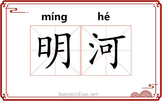 明河 明河