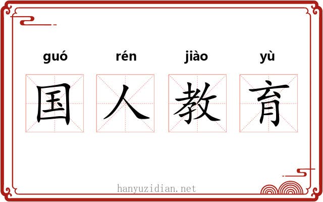 国人教育 国人教育