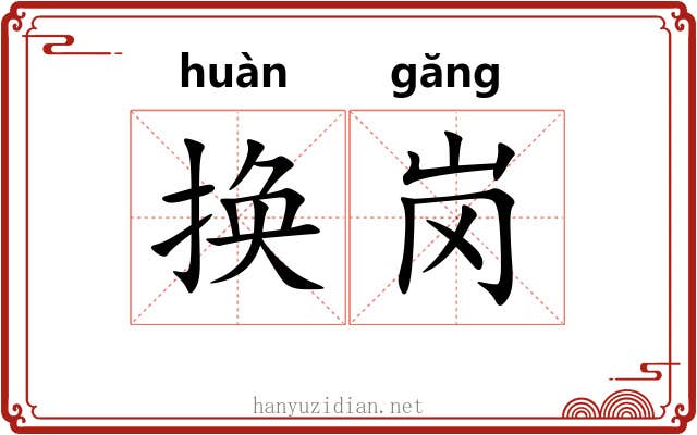 换岗