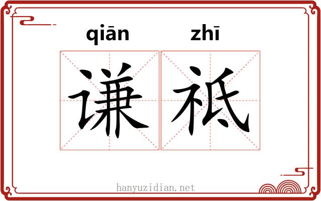 谦祗